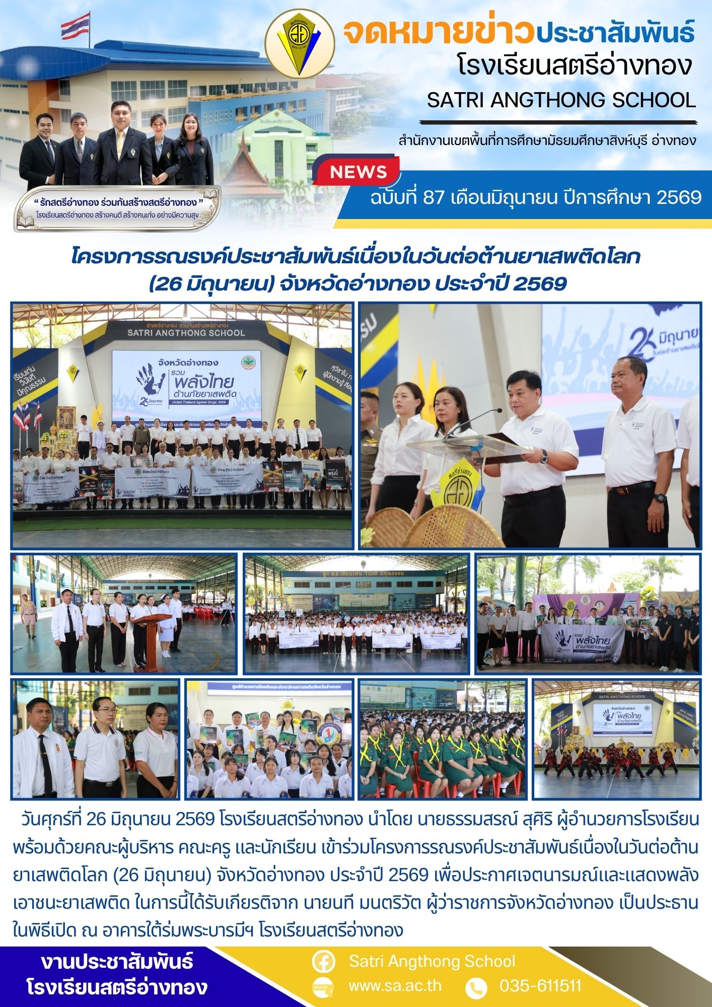 ฉบับที่ 87 เดือนมิถุนายน ปีการศึกษา 2569 โครงการรณรงค์ประชาสัมพันธ์เนื่องในวันต่อต้านยาเสพติดโลก  (26 มิถุนายน) จังหวัดอ่างทอง ประจำปี 2569